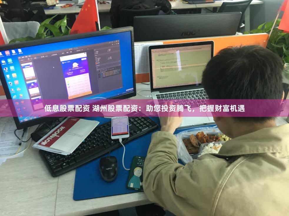 低息股票配资 湖州股票配资：助您投资腾飞，把握财富机遇