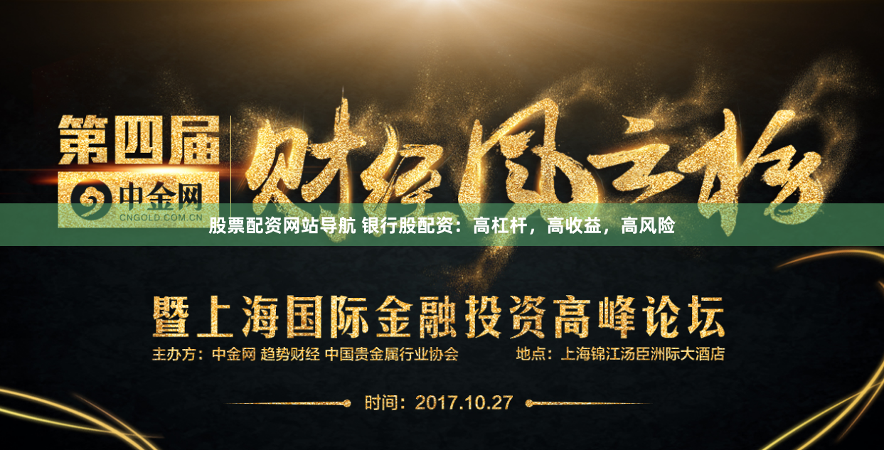 股票配资网站导航 银行股配资：高杠杆，高收益，高风险