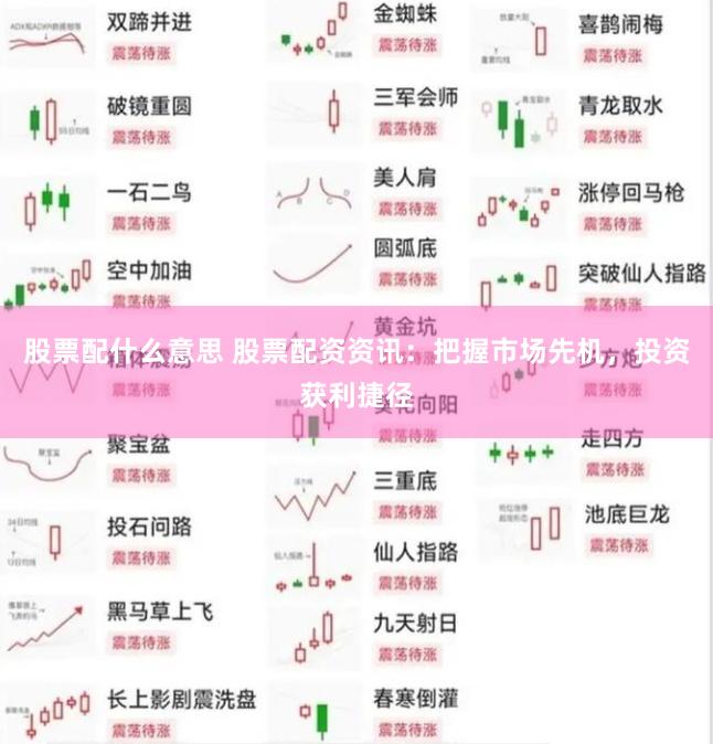 股票配什么意思 股票配资资讯：把握市场先机，投资获利捷径