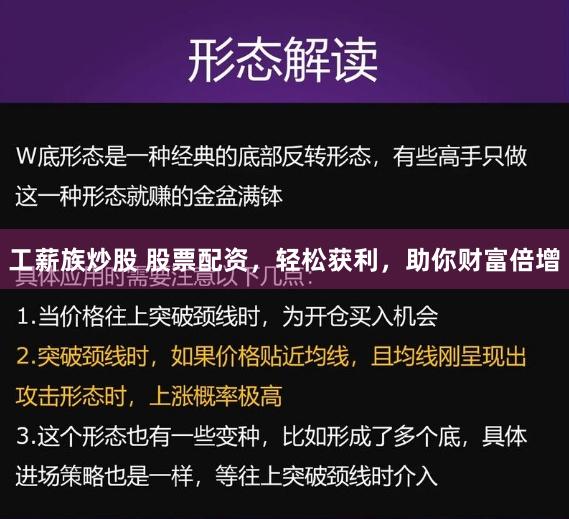 工薪族炒股 股票配资，轻松获利，助你财富倍增