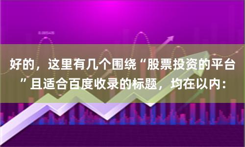 好的，这里有几个围绕“股票投资的平台”且适合百度收录的标题，均在以内：