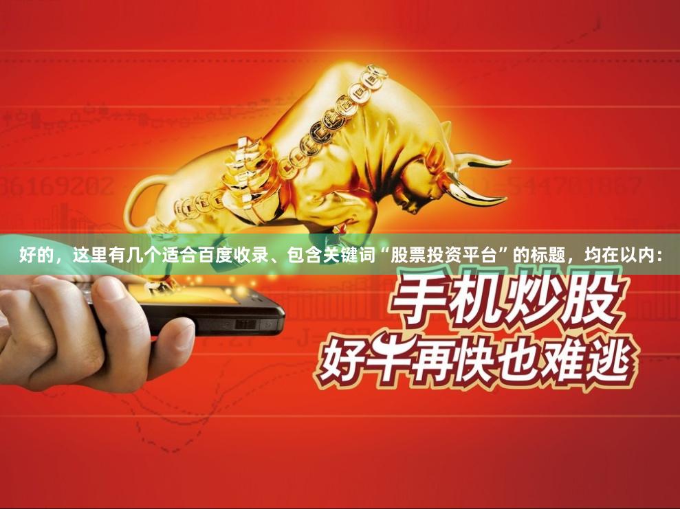 好的，这里有几个适合百度收录、包含关键词“股票投资平台”的标题，均在以内：