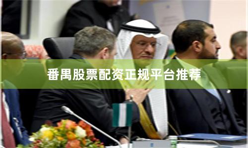 番禺股票配资正规平台推荐
