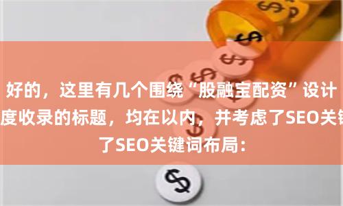 好的，这里有几个围绕“股融宝配资”设计、适合百度收录的标题，均在以内，并考虑了SEO关键词布局：