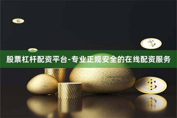 股票杠杆配资平台-专业正规安全的在线配资服务