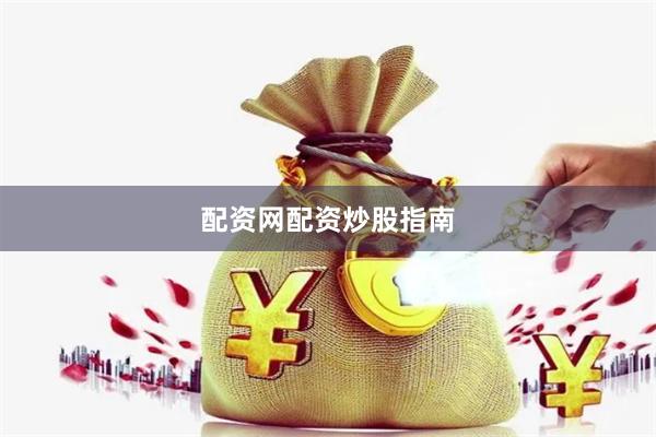 配资网配资炒股指南