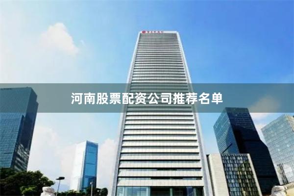 河南股票配资公司推荐名单