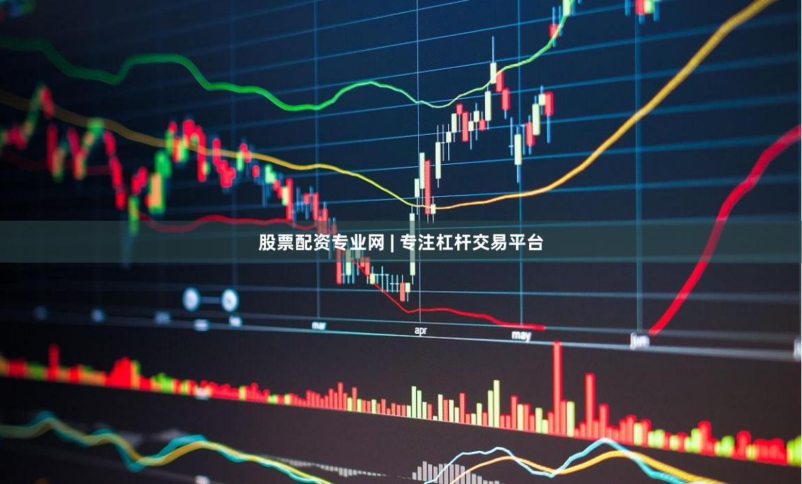 股票配资专业网 | 专注杠杆交易平台