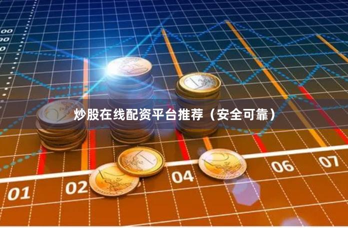 炒股在线配资平台推荐（安全可靠）