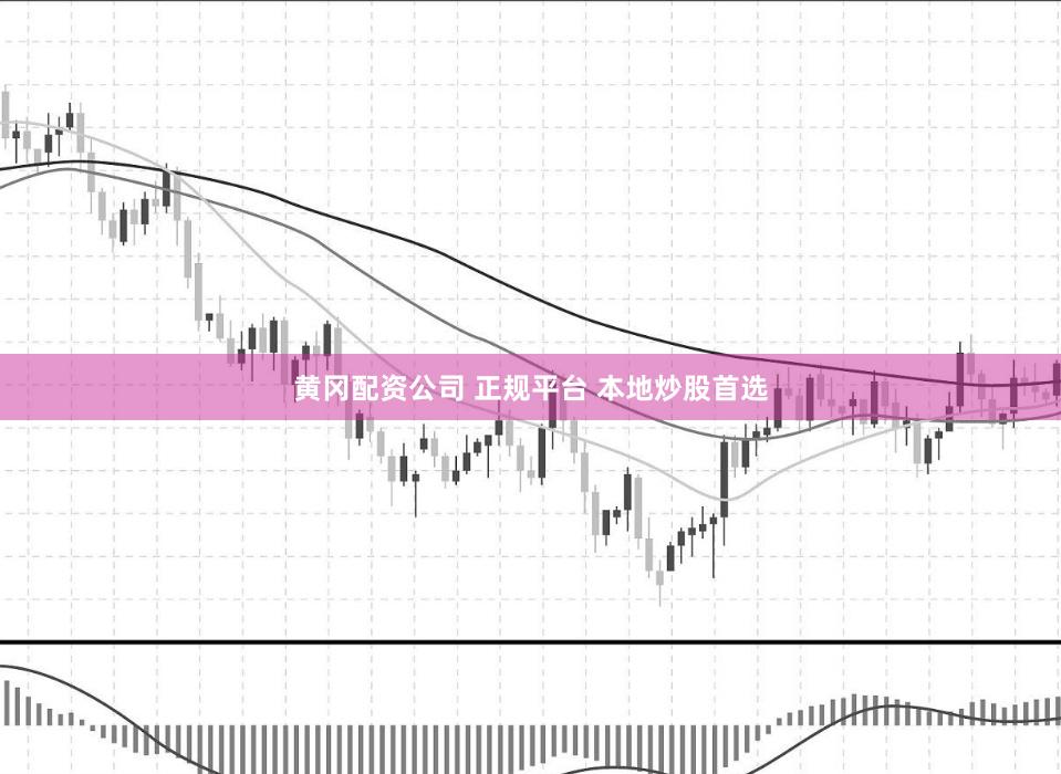黄冈配资公司 正规平台 本地炒股首选