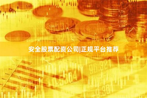 安全股票配资公司|正规平台推荐