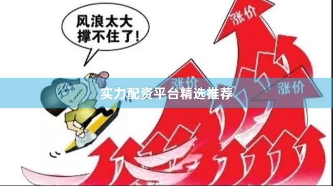 实力配资平台精选推荐
