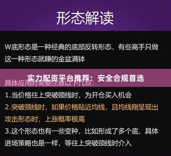 实力配资平台推荐：安全合规首选
