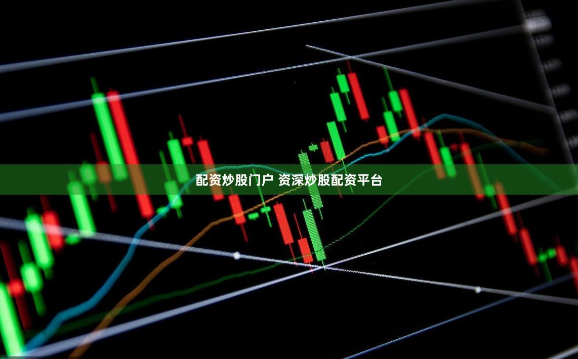 配资炒股门户 资深炒股配资平台