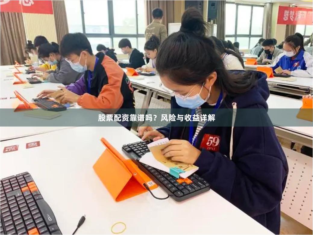 股票配资靠谱吗？风险与收益详解