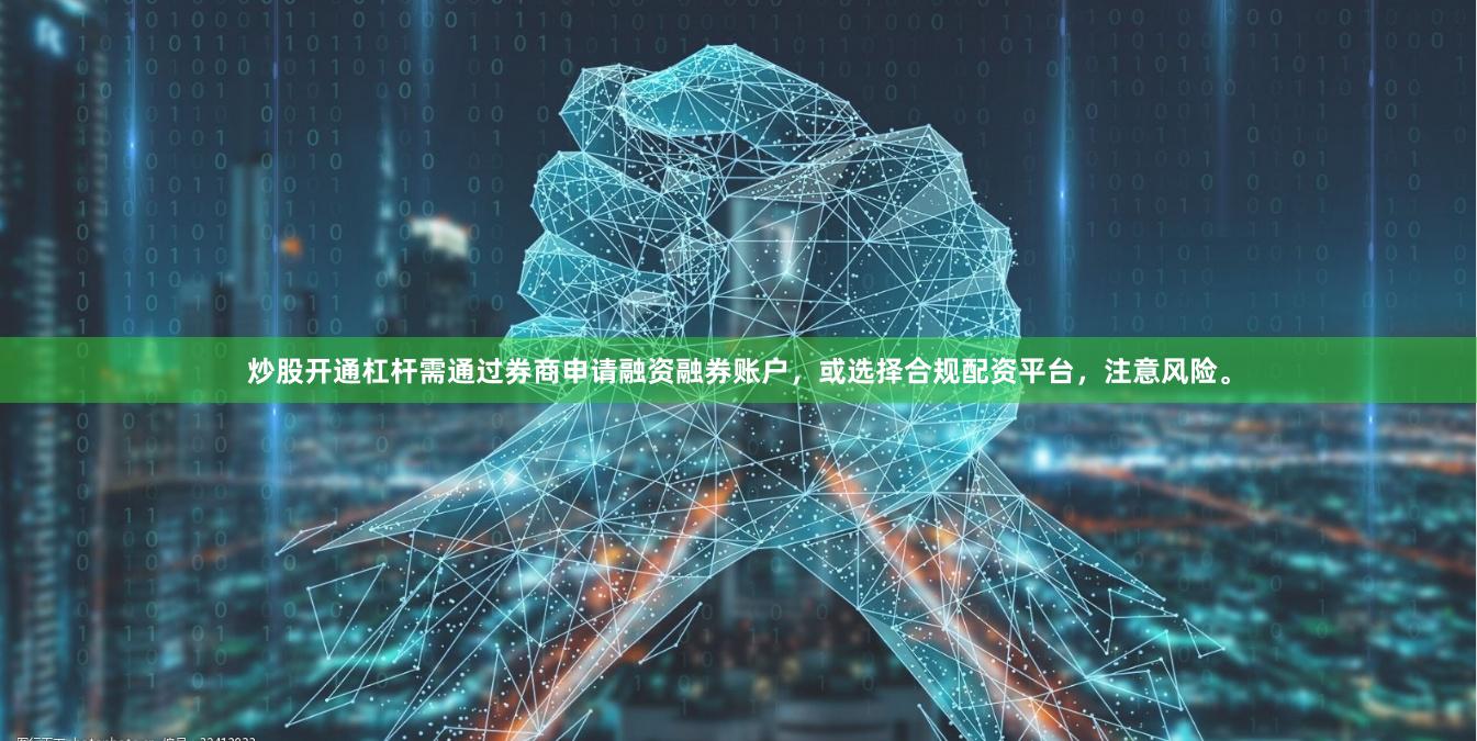 炒股开通杠杆需通过券商申请融资融券账户，或选择合规配资平台，注意风险。