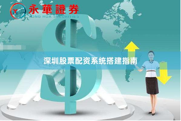 深圳股票配资系统搭建指南