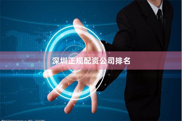 深圳正规配资公司排名