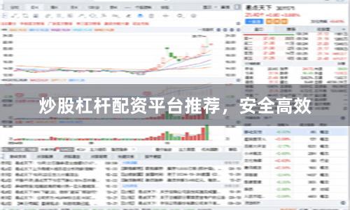 炒股杠杆配资平台推荐，安全高效