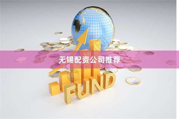 无锡配资公司推荐