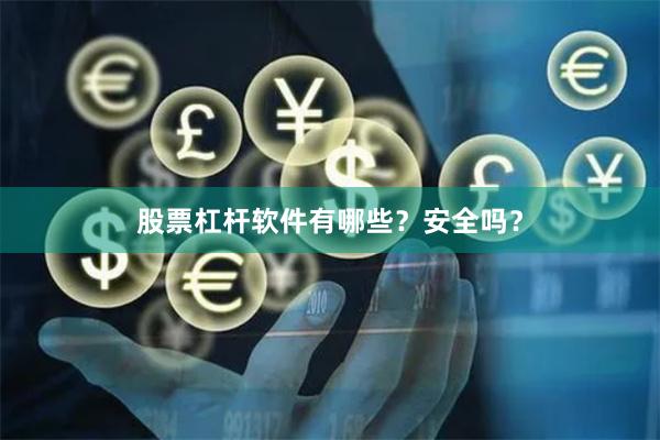 股票杠杆软件有哪些？安全吗？