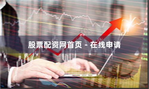 股票配资网首页 - 在线申请